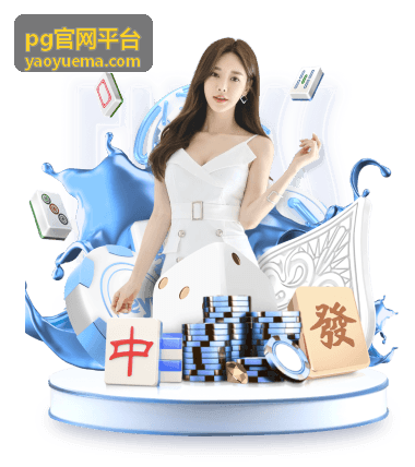PG官网平台新手首次使用场景说明